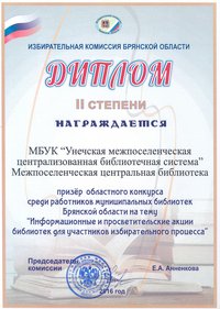 Диплом Избирательной комиссии Брянской области 2016